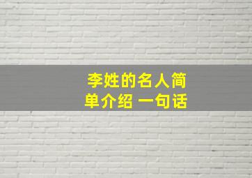 李姓的名人简单介绍 一句话